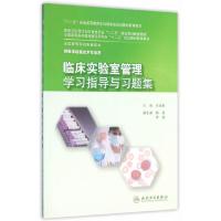 临床实验室管理学习指导与习题集(本科检验技术配教) 王成彬 9787117219853