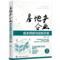 房地产企业成本预算与控制手册 本书主要包括房地产企业成本控制的总体战略 目标成本动态控制 房地产目标成本预测与分解 