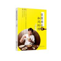 笠原将弘的和风料理 笠原式料理制作秘籍 地道日式美食 家常菜谱正宗 炖煮菜肉类鱼类料理蔬菜料理 经典日本料理制作大全