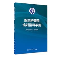 [旗舰店   ]医院护理员培训指导手册 中华护理学会 组织编写 9787117271998 2018年8月参考书 人