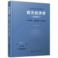 西方经济学 宏观部分 考点精讲 习题详解 考研真题  圣才考研网 考研真题详解经济学教材辅导书籍研究生入学考试自学参