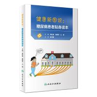 [旗舰店   ]健康新图说:糖尿病患者贴身读本 寿松涛 柴艳芬 么颖 主编  9787117273794 2018年