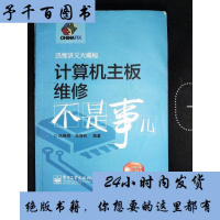 正版 计算机主板维修不是事儿 计算机主板维修教程资料大全书 电脑组装与维护书 笔记本主板芯片级维修书 电脑主板维修教