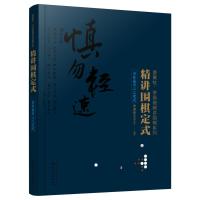 精讲围棋定式 目外高目三三定式 围棋系列官子死活手筋布局定式大全 围棋入书籍围棋书籍大全教材围棋棋谱 围棋实战技法