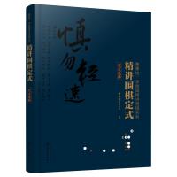 精讲围棋定式 定式选择 曹薰铉李昌镐精讲围棋系列官子死活手筋布局定式大全 围棋入书籍围棋书籍大全教材围棋棋谱 围棋