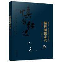 精讲围棋定式 星定式 曹薰铉 精讲围棋系列 围棋初学者入教材大全书籍 棋谱高级段位布局儿童小学生幼儿启蒙入篇专项