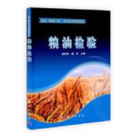 正版   粮油检验 翟爱华 谢宏大理科科技综合 大 -科学出版社