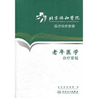 老年医学诊疗常规北京协和医院医疗诊疗常规临床医学老年病医疗工作规范老年综合征内分泌/泌尿/神经/ 风湿免疫/骨关节/