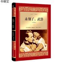 永别了 武器(全译本)经典文学名著读物 外国小说世界经典文学名著小说青少年文学故事中小学生课外阅读 新华书店旗舰