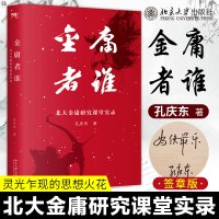 [正版]金庸者谁:北大金庸研究课堂实录 孔庆东著 金庸先生赞许过的金庸研究课 深度剖析天马行空针针见血 现当代文学书