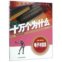 正版 电子与信息·十万个为什么(第六版)科普百科 儿童课外读物 少年儿童出版社商贸