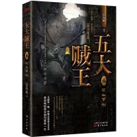 逆血罗刹-五大贼王(6)