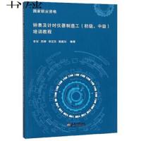 天津大学-国家职业资格钟表及计时仪器制造工(初级、中级)培训教程*李军