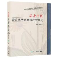 名老中医治疗优势病种诊疗方案选