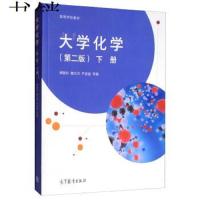    大学化学 第二版 第2版 下册 傅献彩 魏元训 芦昌盛 高等学校教材 高等教育出版社