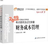 [官方  ]东奥2020年注册会计师考试注会教材辅导书注会CPA 考点荟萃及记忆锦囊 轻松过关3 财务成本管理