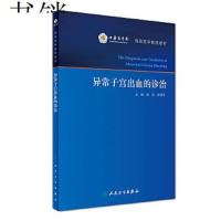 异常出血的诊治  郁琦 罗颂平 主编  2017年3月参考书  9787117242554  人民卫生出版社