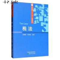 [官方正版]税法 -- 财政部“十三五”规划教材 张敏翔 关迎霞 配课件及习题答案 经济科学出版社