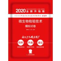    中科技 2020新版 微生物检验技术模拟试卷 姜思燕 刘晨 全国卫生专业技术资格考试 中初级 辅导用书 中国科