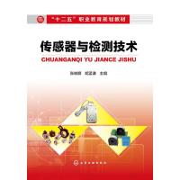 传感器与检测技术 传感器检测技术基本概念原理应用技术书籍传感器系统结构原理设计书籍传感器种类品种特性书籍