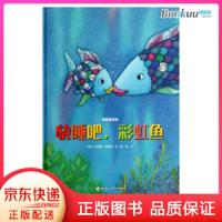 接力社官方正版 快睡吧彩虹鱼(精)/彩虹鱼系列 (瑞士)马克斯菲斯特,译者:彭懿 3-10岁儿童读物绘本  书启蒙认