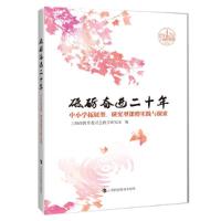 砥砺奋进二十年 :中小学拓展型研究型课程实践与探索 上海科技教育出版社 基础教育课改发展历程成果校本课程建设经验