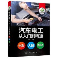 正版 汽车电工从入到精通 汽车电工百科全书 全彩图解 操作视频 涵盖汽车电工方方面面 零基础自学入掌握汽车电工专