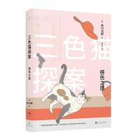 感伤之旅 三探案 日本幽默推理的鼻祖 赤川次郎 开创日本青春幽默推理的先河 打造充满温暖和人情味的世界 新华书店