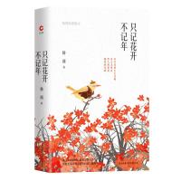 只记花开不记年 杨朔经典散文 收选作者不同创作时期的代表性散文50余篇 从平凡的事物中提炼出动人的诗意 感受中国传统