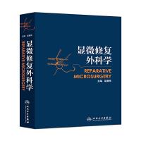 显微修复外科学
