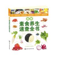 图解素食养生速查全书 久久素食机构组织[新华书店正版书籍]