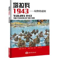 正版   塔拉瓦 1943——局势的逆转 翻译Osprey作品 政治/军事  系列  书籍 中外战争纪实 历史导读 