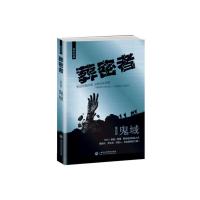 鬼域-葬密者(第4部) 钟宇[新华书店正版书籍]