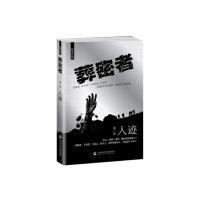 人迹-葬密者(第2部) 钟宇[新华书店正版书籍]