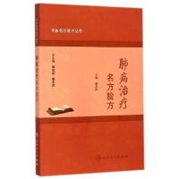 肺病治疗名方验方 中医名方验方丛书 9787117188500