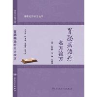 中医名方验方丛书——胃肠病治疗名方验方 9787117198608