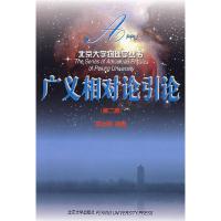 正版 广义相对论引论/北京大学物理学丛书(第2版) 书是学习广义相对论的入书 书中简明扼要地讲述了广义相对论的基本