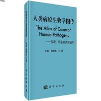 正版 人类病原生物学图传 发展、形态及致病性 人类病原生物学图传 程明亮 江滟 科学出版社