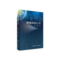 肿瘤诊治心得   贾英杰  李小江  主编   9787117241977  2017年4月参考书  人民卫生出版社
