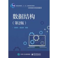 正版 书籍数据结构(第2版)田鲁怀,姜吉顺大教材教辅 大学教材电子工业出版社9787121276934