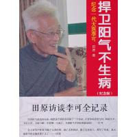 正版捍卫阳气不生病纪念版田原访谈李可全记录李可中医书籍全套中医养生学李可老中医中国医药科技圆运动的古中医学续集临证应