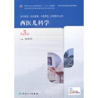 西医儿科学(第3版/高职中医基础课)9787117190947 人民卫生出版社