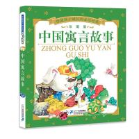 中国寓言故事(珍藏版)  小学生课外阅读书籍儿童益智故事书3-6-7-8-9-10-12岁一年级二年级三四少儿读物