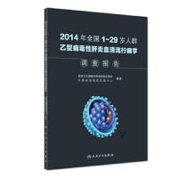[旗舰店   ]2014年全国1~29岁人群乙型病毒性肝炎血清流行病学调查报告 9787117283380 2019