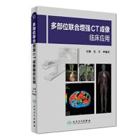 [旗舰店   ]多部位联合增强CT成像临床应用 沈文 尹建忠 主编 9787117259583 影像医学 2018年