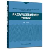 类风湿关节炎及强直性脊柱炎中西医诊治 中西医结合 9787117208642 何羿婷 2015年7月参考书 人民卫生