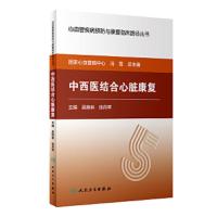 [旗舰店   ]中西医结合心脏康复 吴焕林 徐丹苹 主编 心血管疾病预防与康复临床路径丛书 978711725673