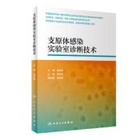 [旗舰店   ] 支原体感染实验室诊断技术 孙红妹 主编 基础医学 9787117288002 2019年8月参考书