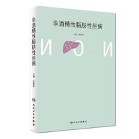 [旗舰店   ]非酒精性脂肪性肝病 池肇春 主编 内科学 9787117271202 2018年7月参考书 人民卫生