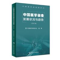 [旗舰店   ]中国医学装备发展状况与趋势(2018) 中国医学装备协会 编著 9787117270724 预防医学